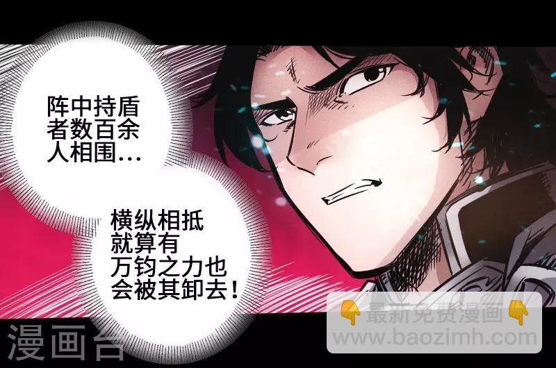 《封魔三国》第40话 破阵 第17页