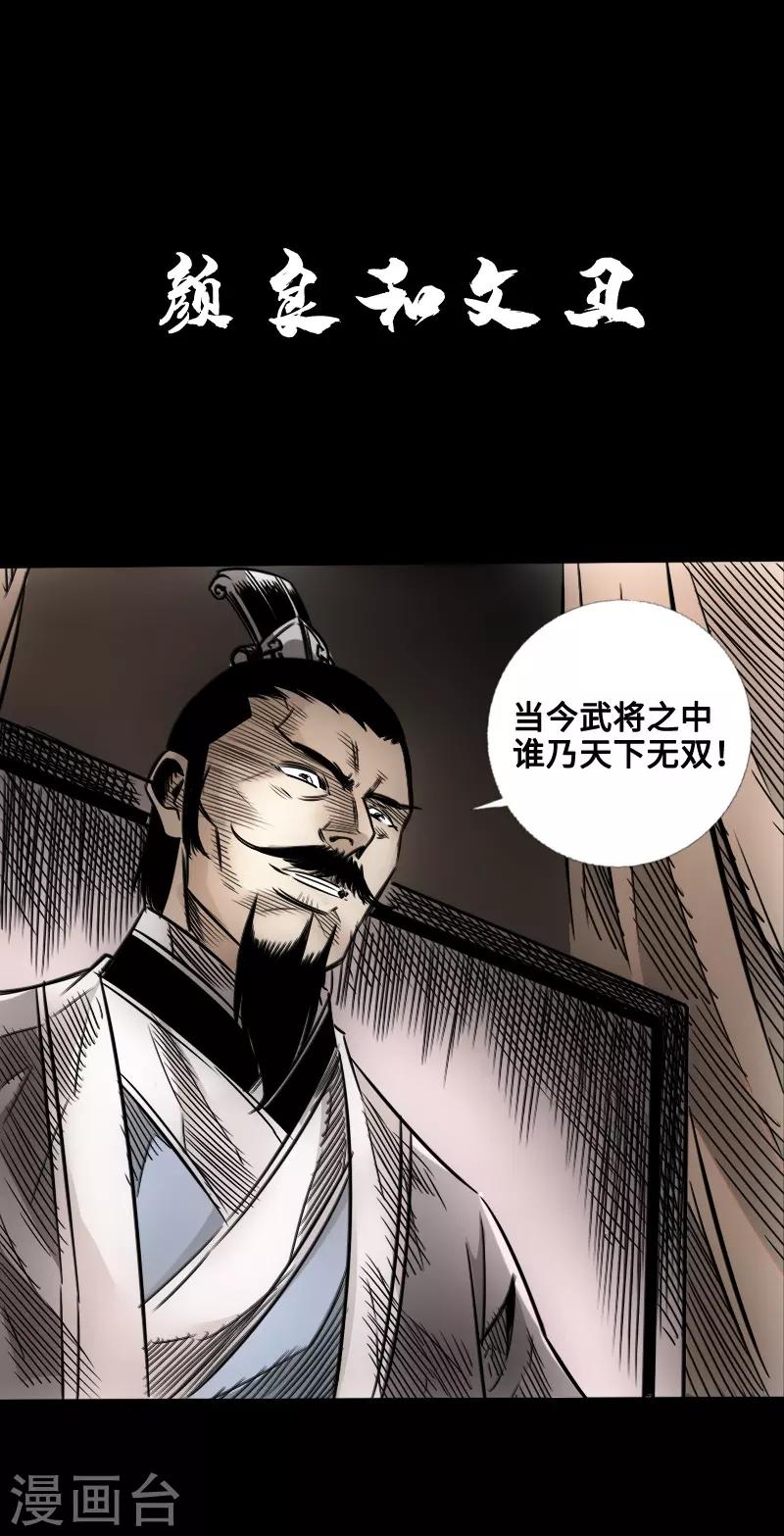 《封魔三国》四格番外1 颜良和文丑等 第1页