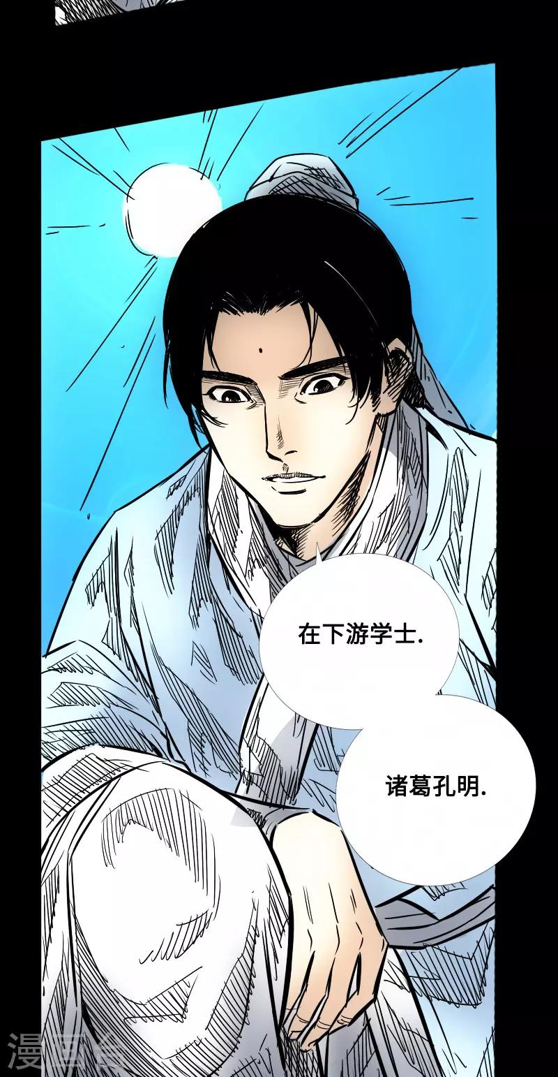 《封魔三国》第55话 诸葛孔明 第33页