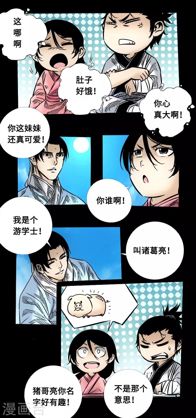 《封魔三国》第56话 三人行 第11页