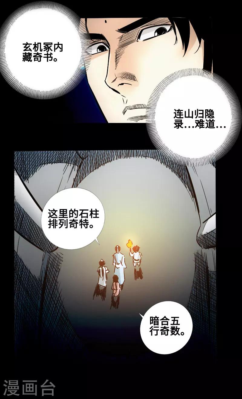 《封魔三国》第59话 地底遗迹 第23页