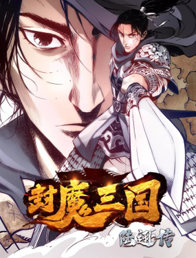 《封魔三国》漫画封面图 - tl漫画