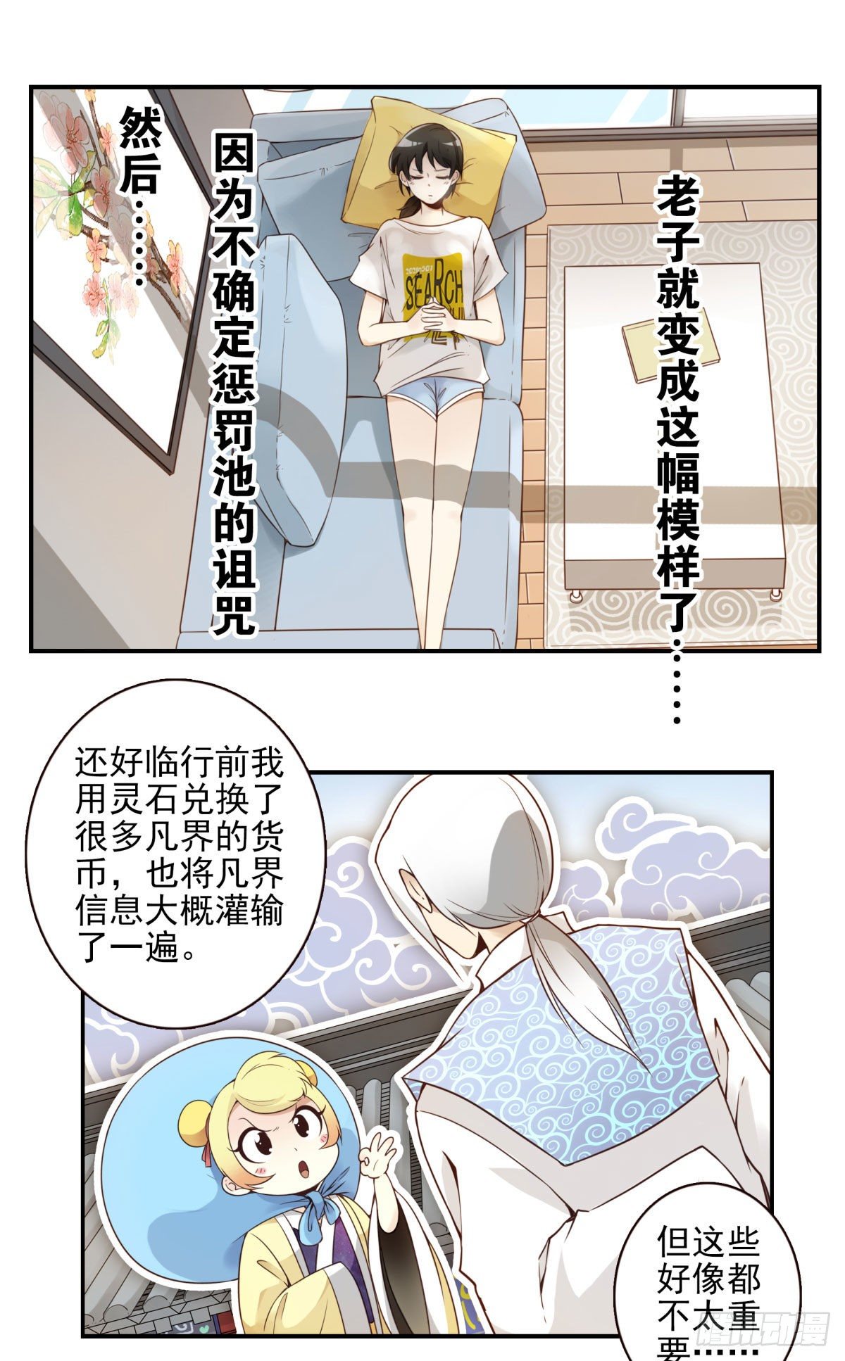 《位列仙班》001-打落凡尘 第27页