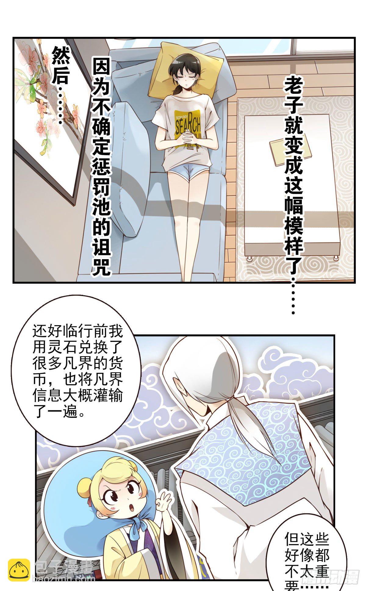 《位列仙班》001-打落凡尘 第27页