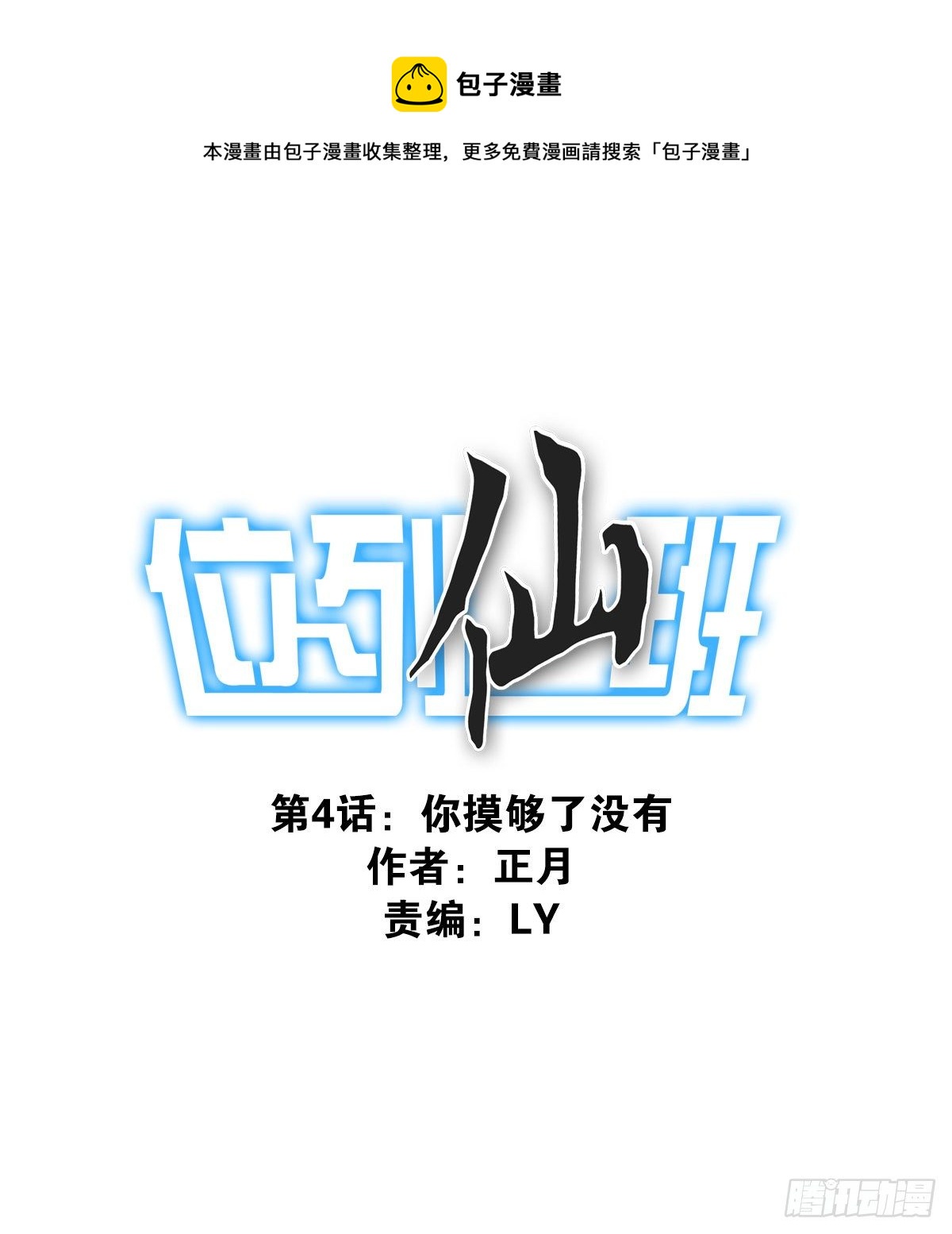 《位列仙班》004-摸够了没 第1页