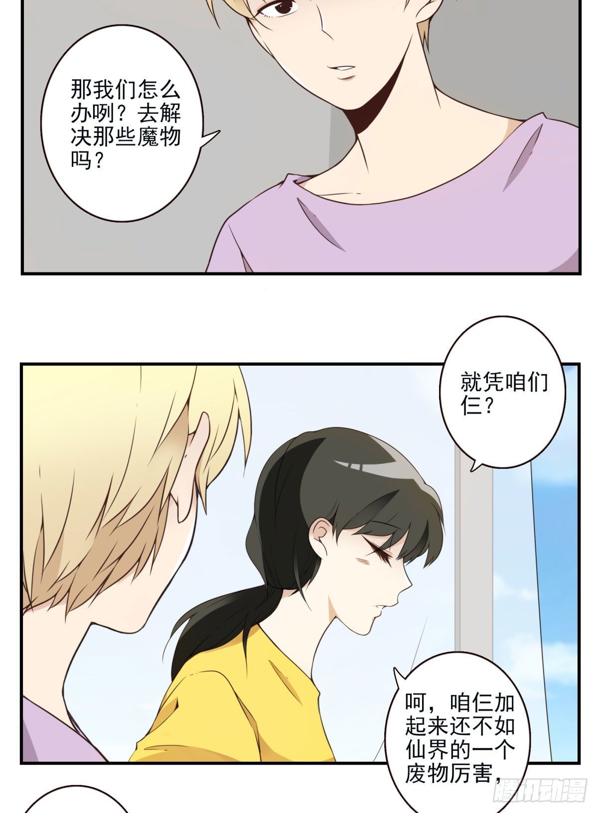 《位列仙班》009-你妹在哪？ 第7页
