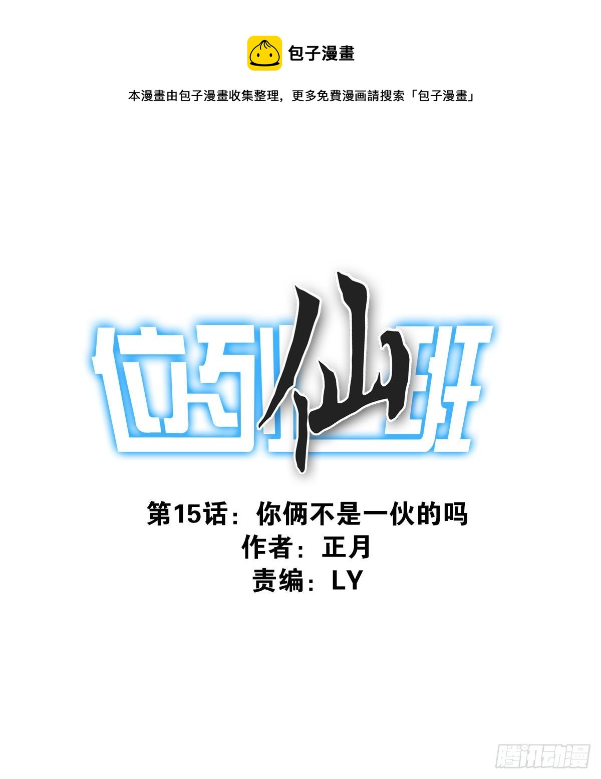 《位列仙班》015-组团揍他 第1页