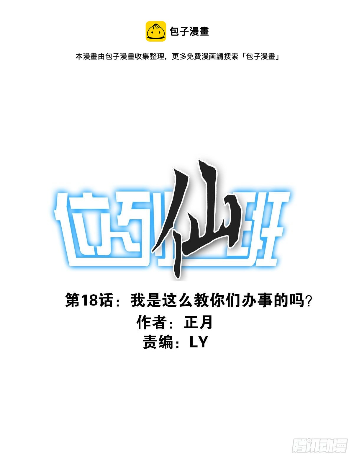 《位列仙班》礼尚往来 第1页