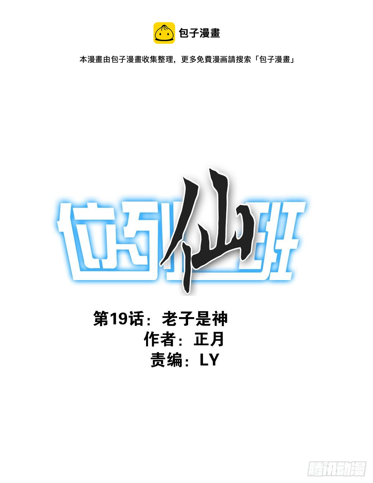《位列仙班》019-老子是神 第1页
