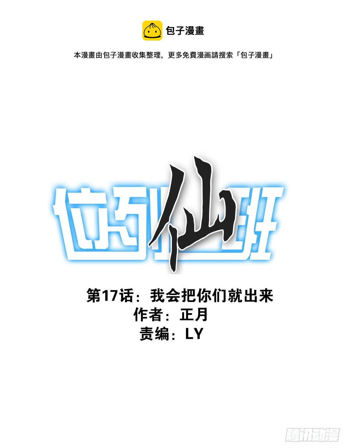 《位列仙班》017-交换人质 第1页