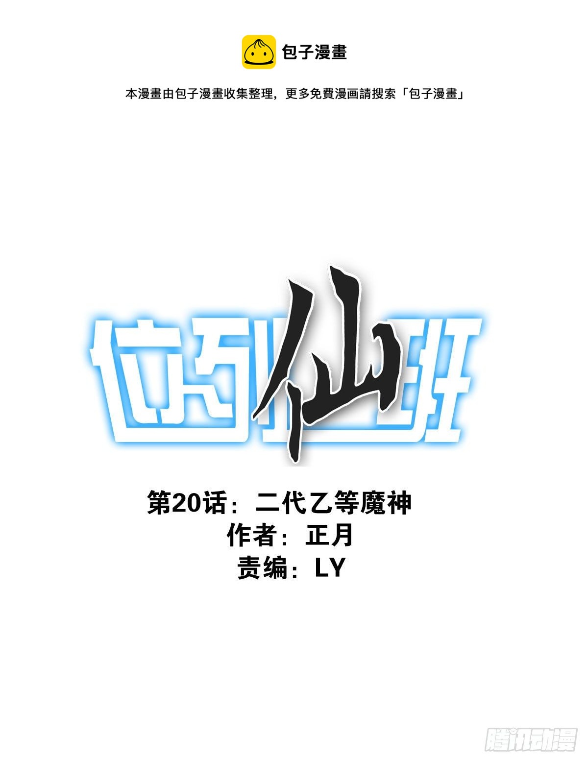 《位列仙班》020-你很啰嗦 第1页