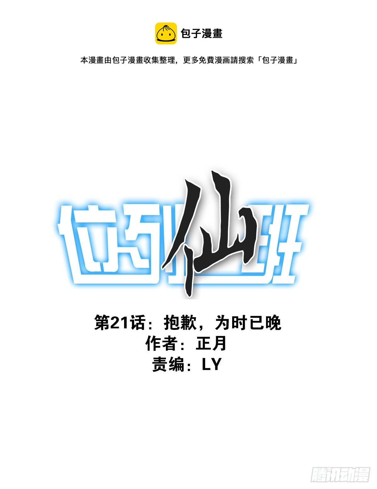 《位列仙班》021-为时已晚 第1页