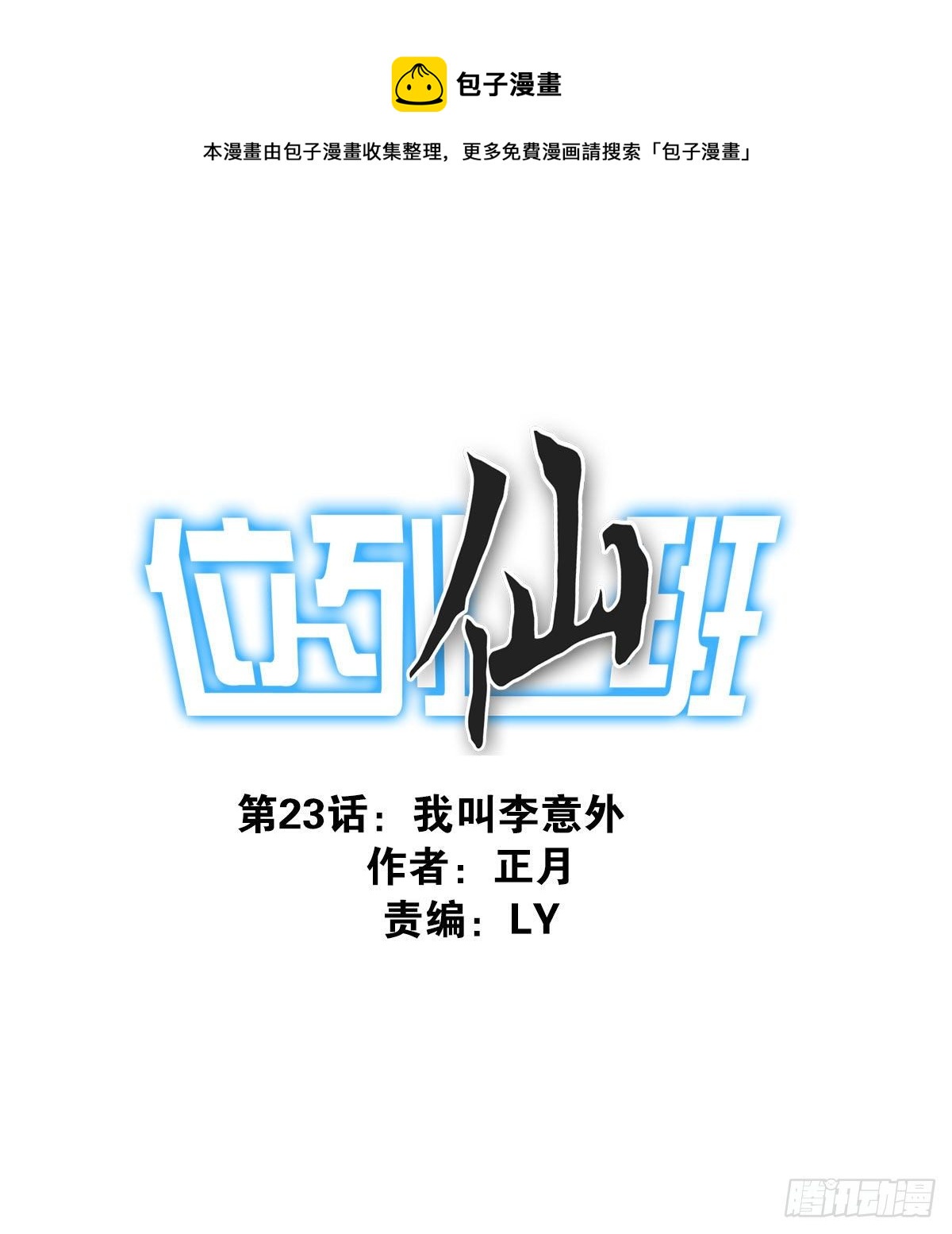 《位列仙班》023-我爹安排 第1页