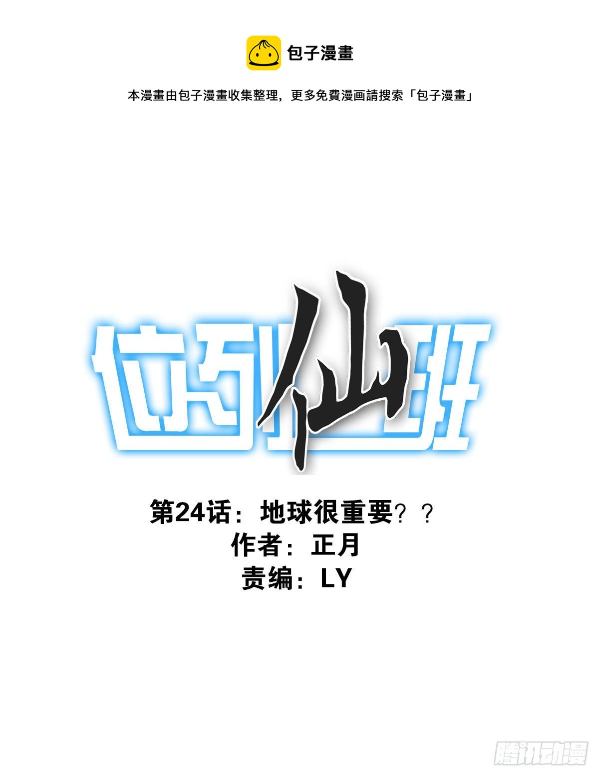 《位列仙班》024-放弃地球？ 第1页