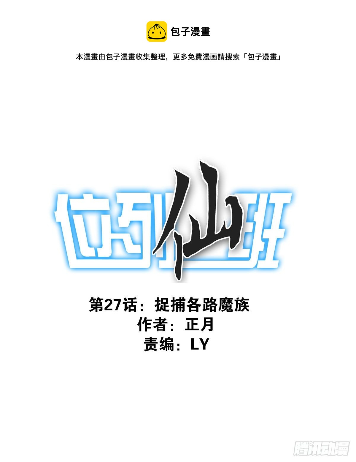 《位列仙班》027-捉捕魔族 第1页