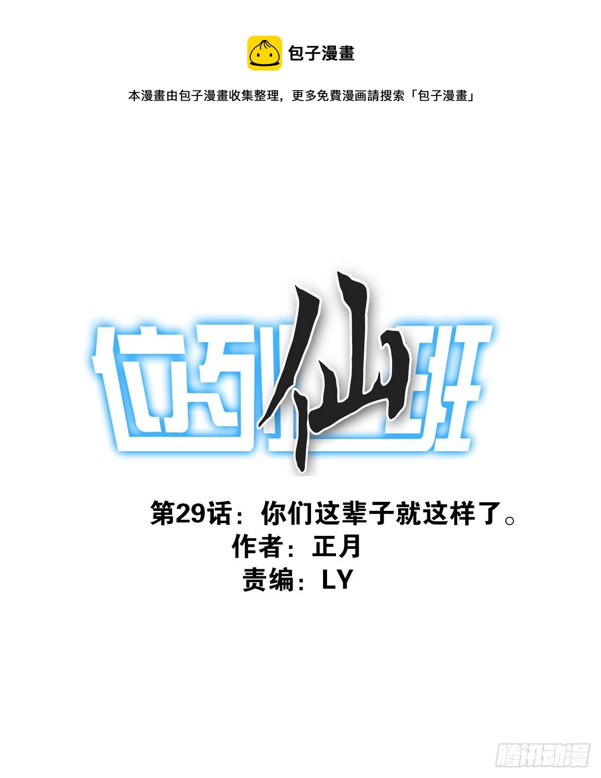 《位列仙班》29-魔族战书 第1页