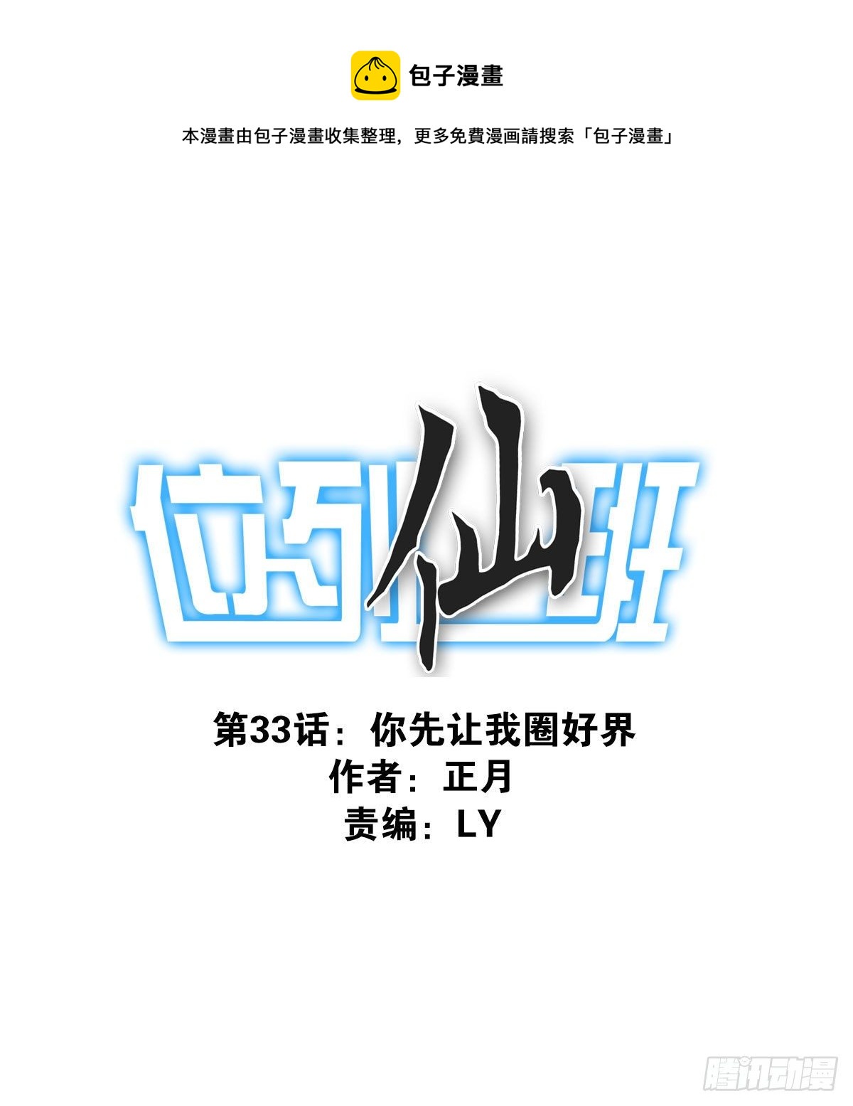 《位列仙班》033-万雁归宗 第1页