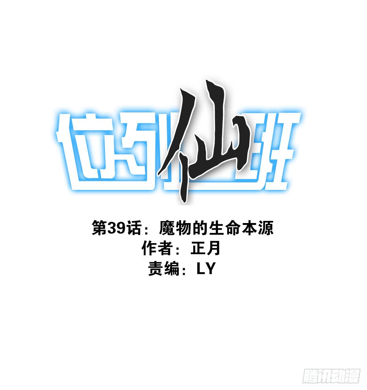 《位列仙班》039-魔物本源 第1页