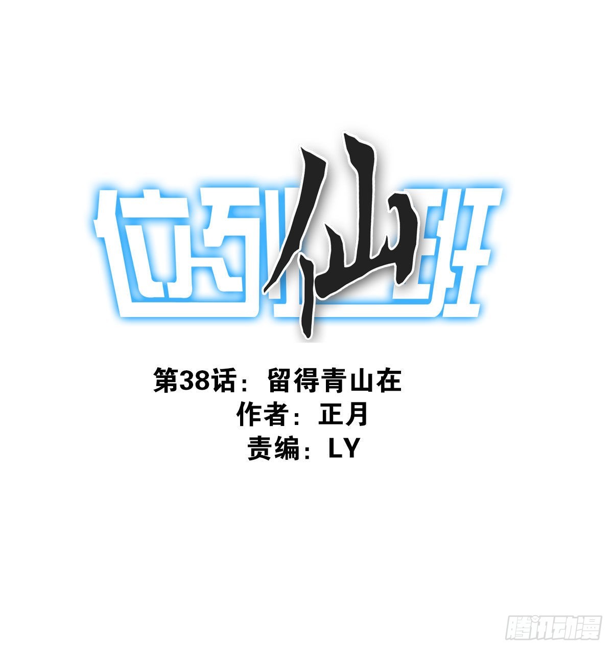 《位列仙班》38-说走就走 第1页