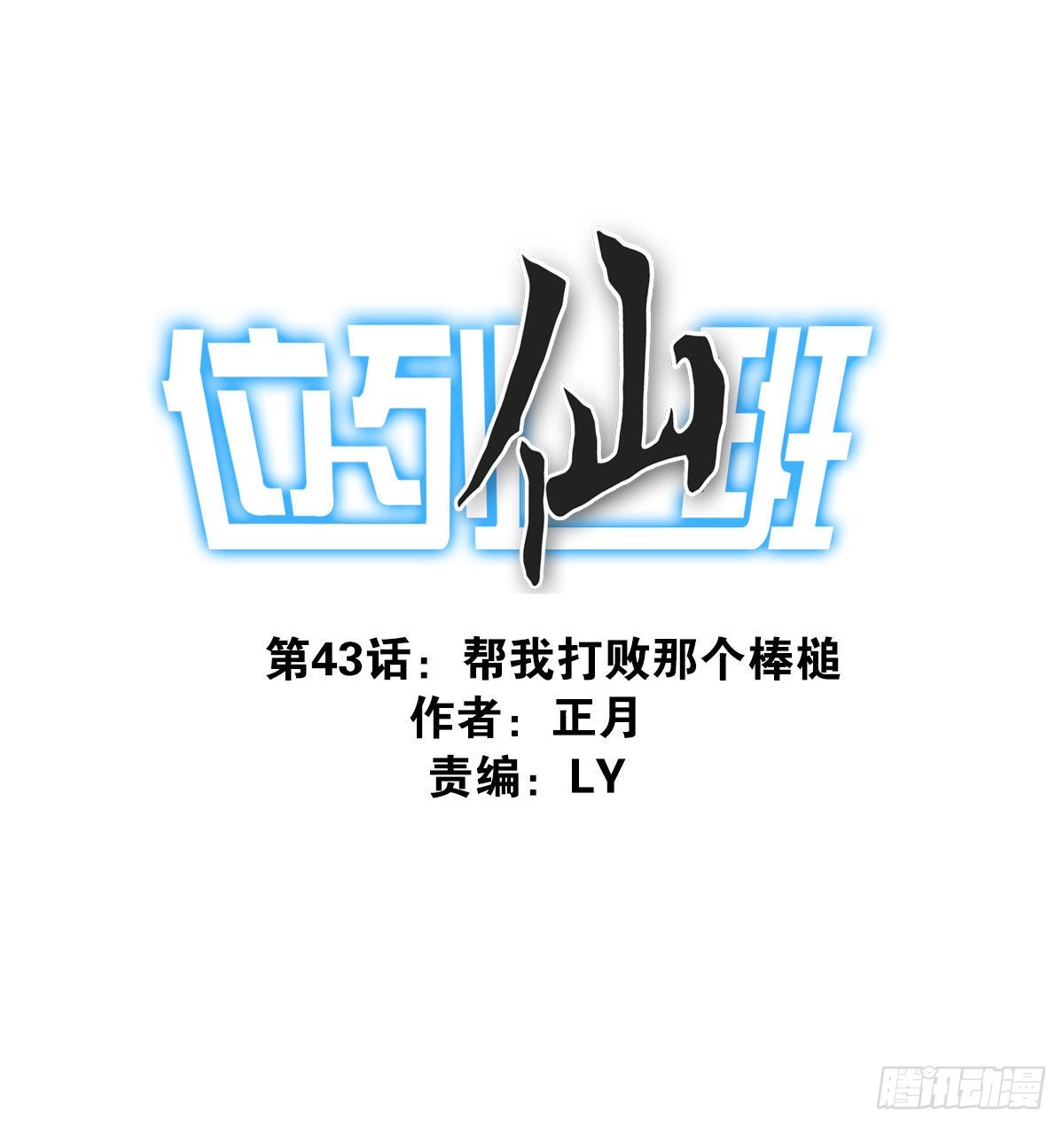 《位列仙班》043-真不要脸 第1页