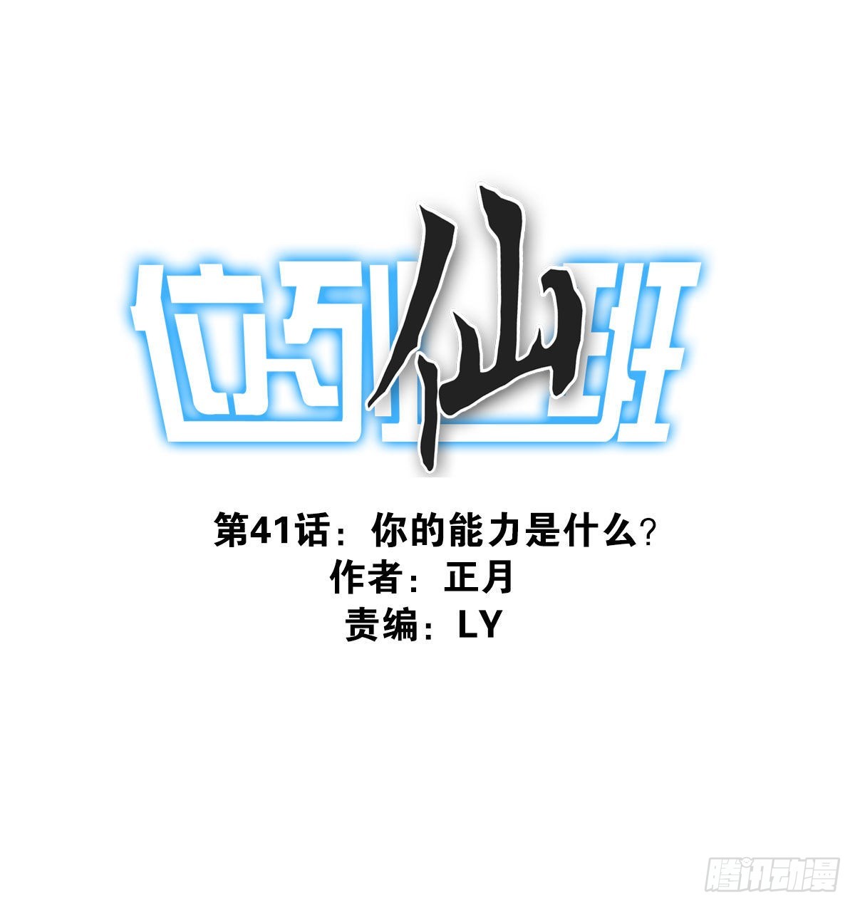 《位列仙班》041-能力特殊 第1页