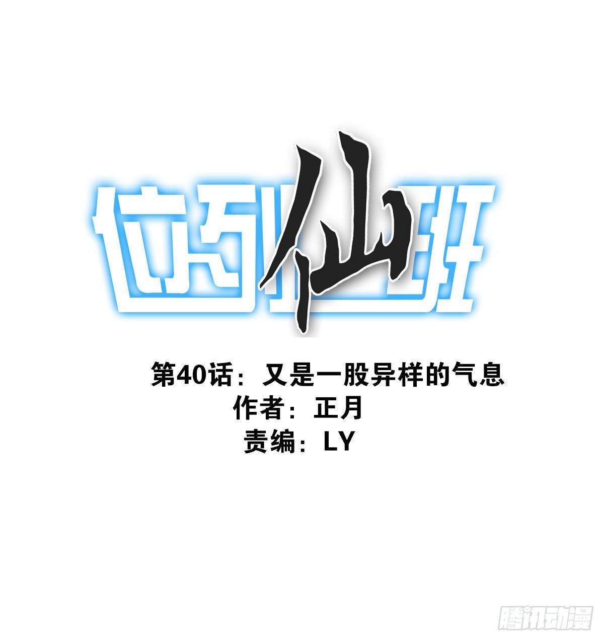 《位列仙班》040-要去你去 第1页