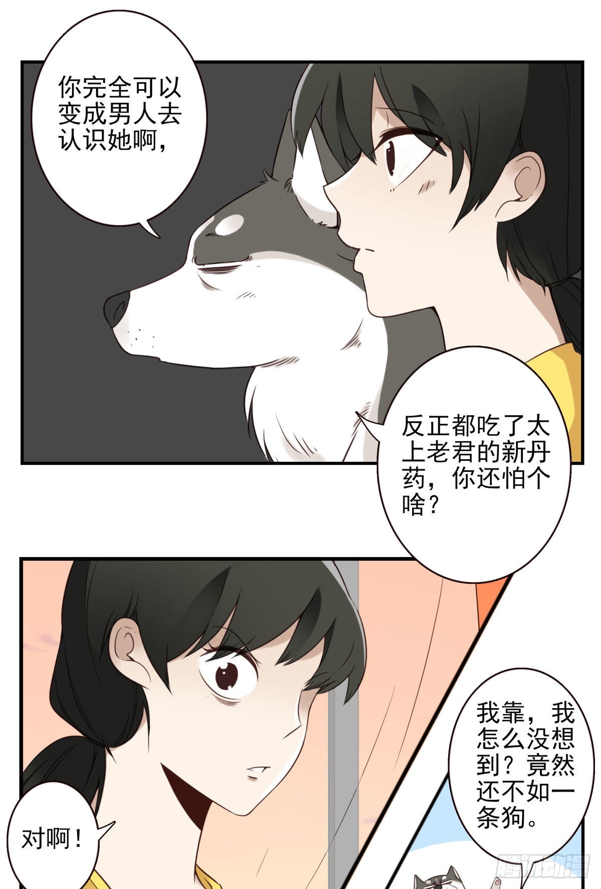 《位列仙班》043-真不要脸 第6页