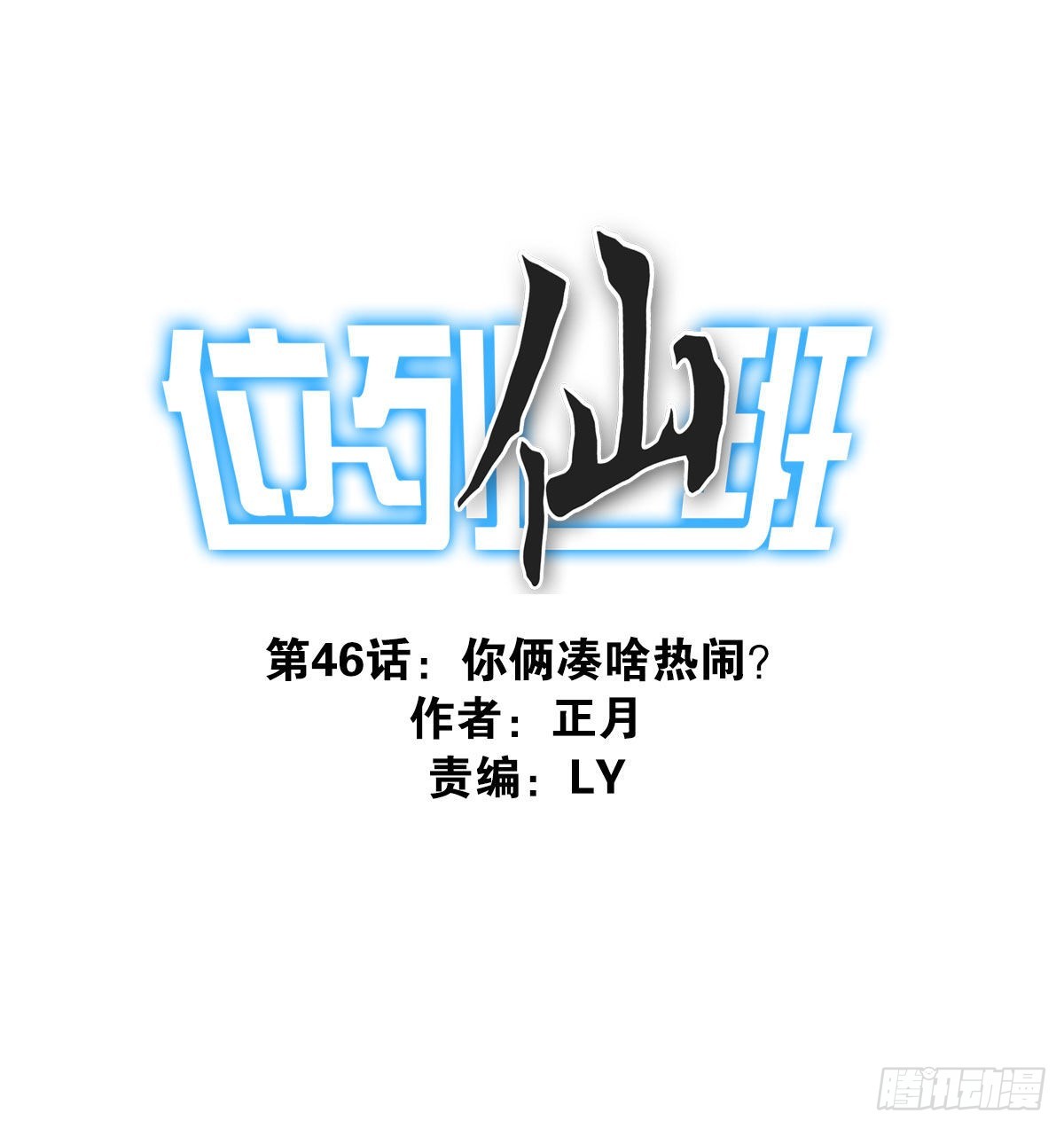 《位列仙班》046-问你点事 第1页