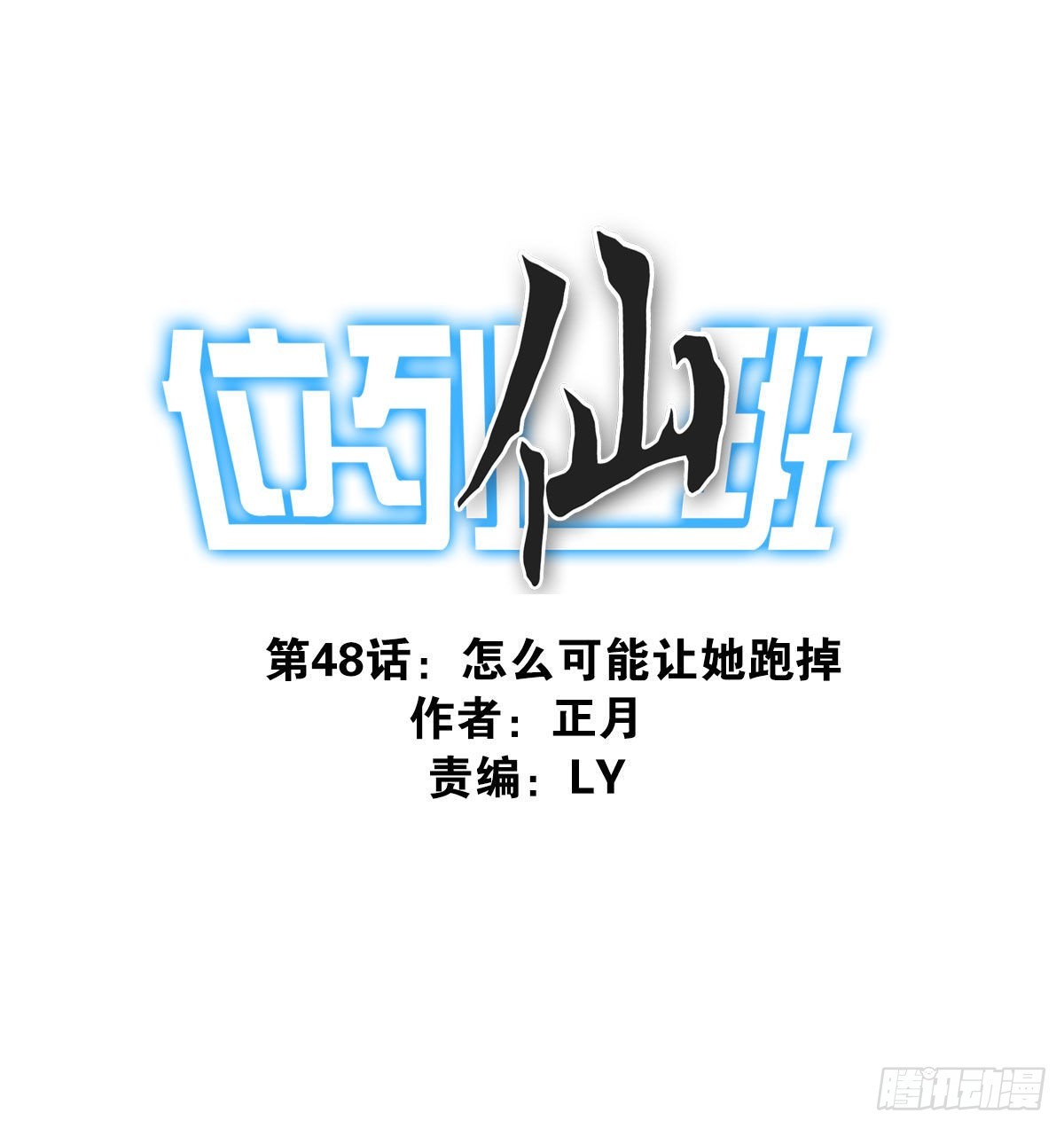 《位列仙班》048-发现一个 第1页