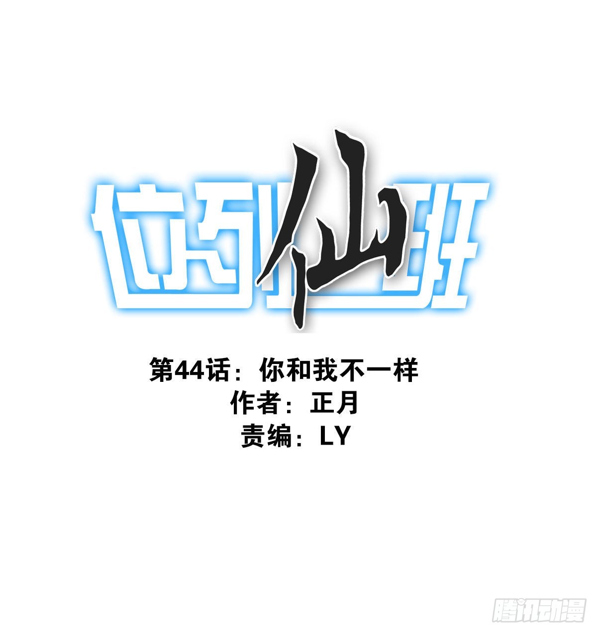 《位列仙班》044-我带你去 第1页