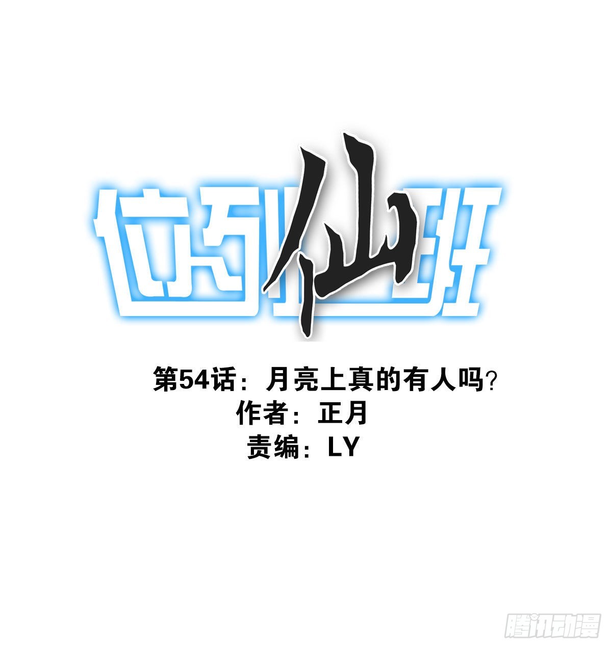 《位列仙班》054-熟悉气息 第1页