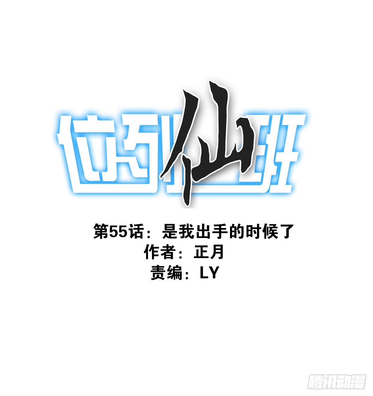 《位列仙班》055-穷追不舍 第1页