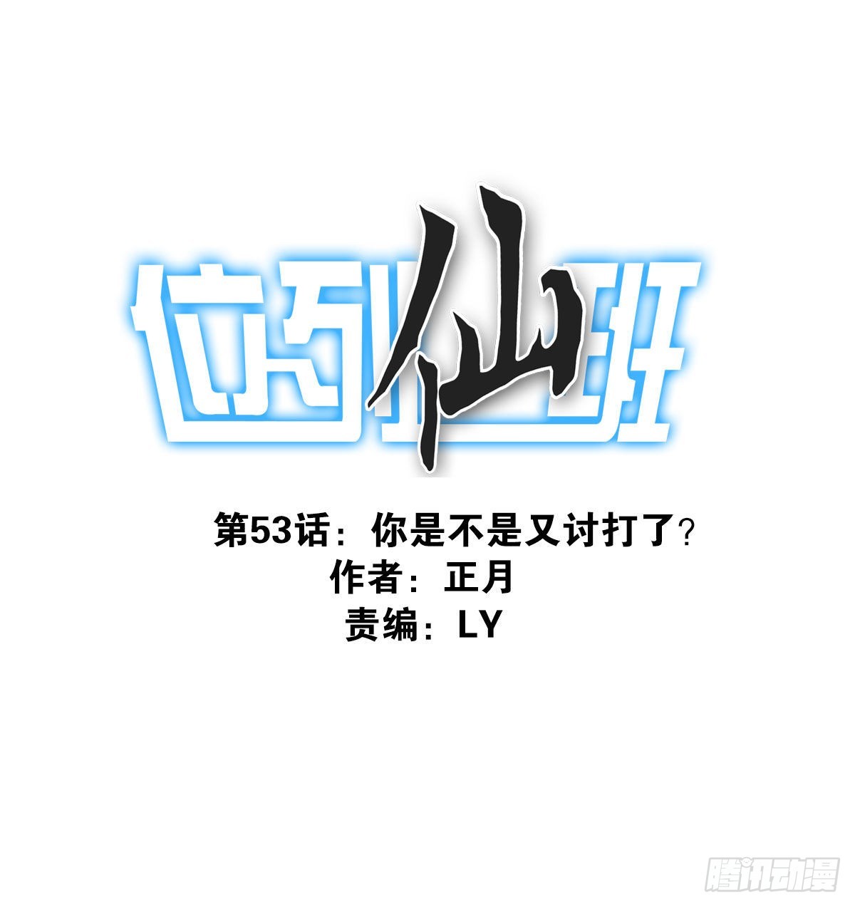 《位列仙班》053-加快进程 第1页