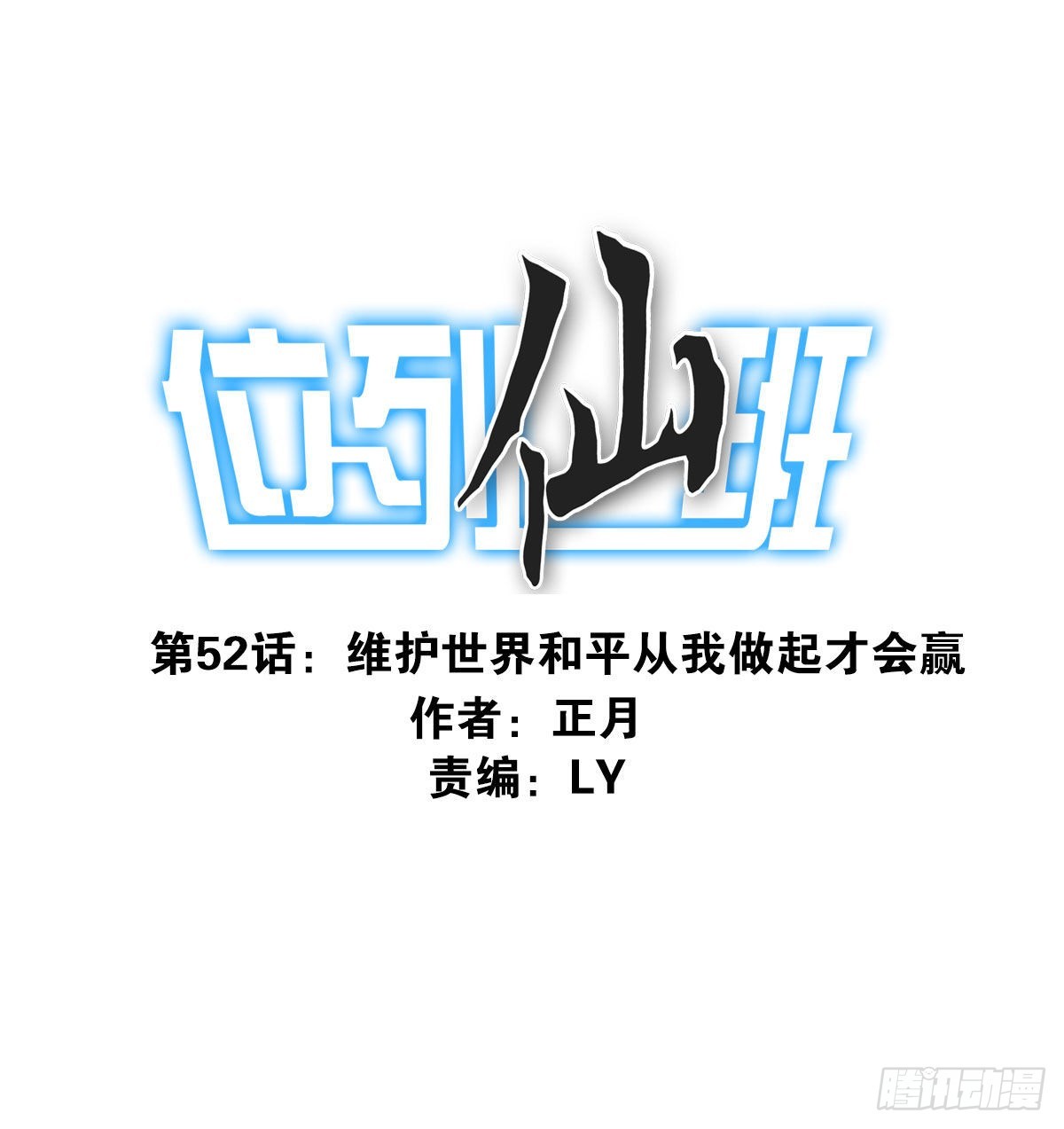 《位列仙班》052-千里传音 第1页