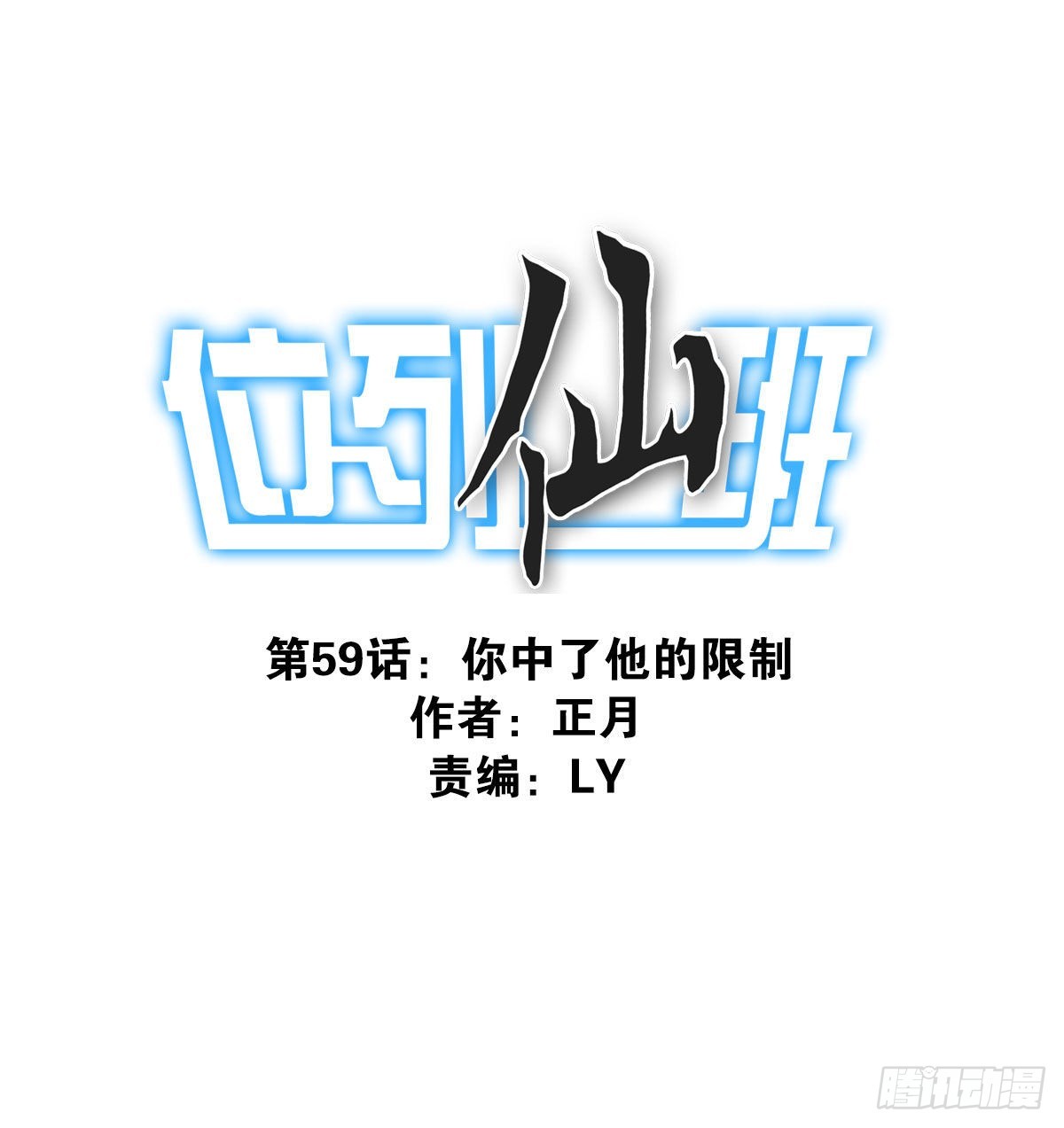 《位列仙班》059-它的限制 第1页