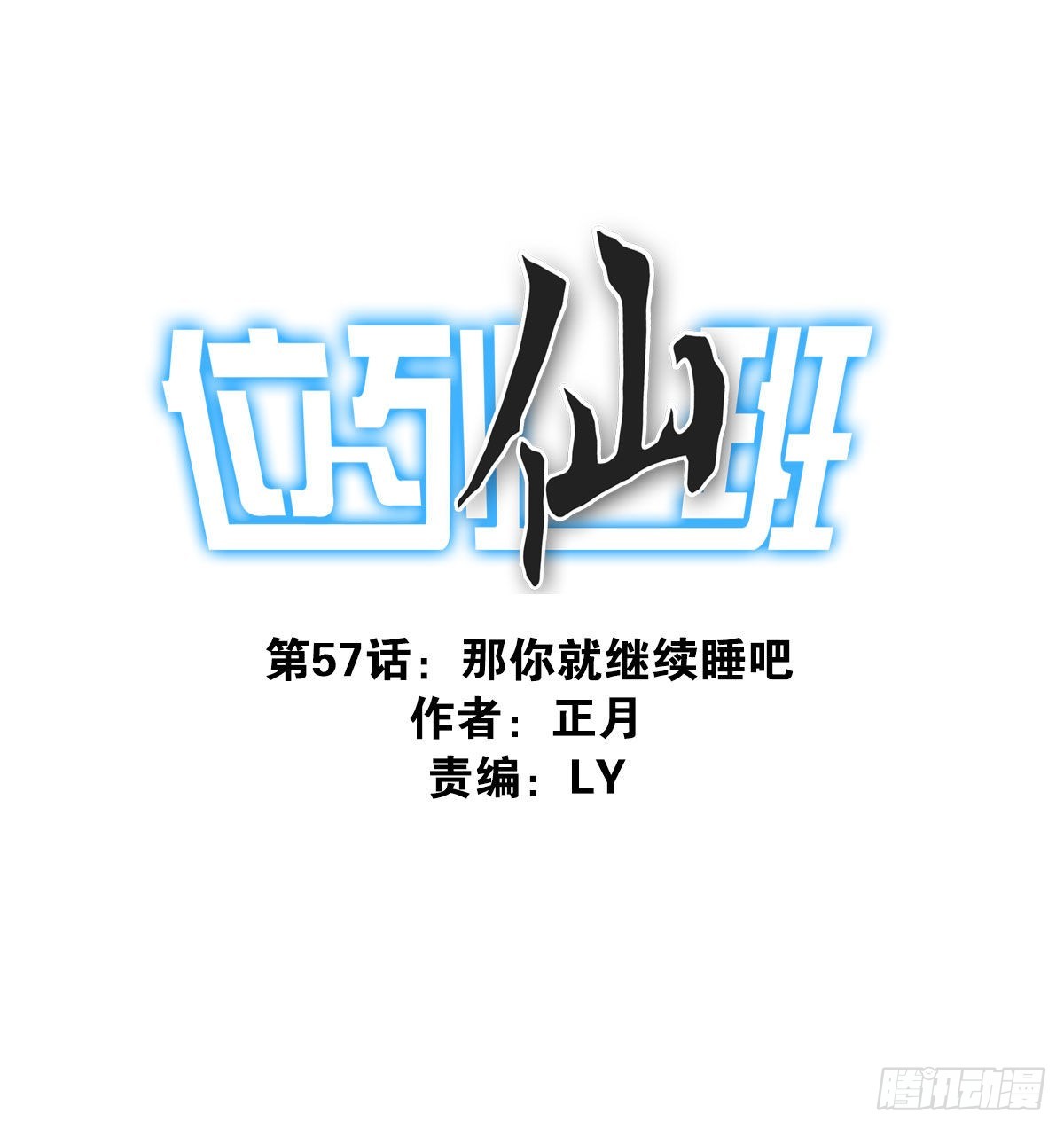 《位列仙班》057-你的能力 第1页