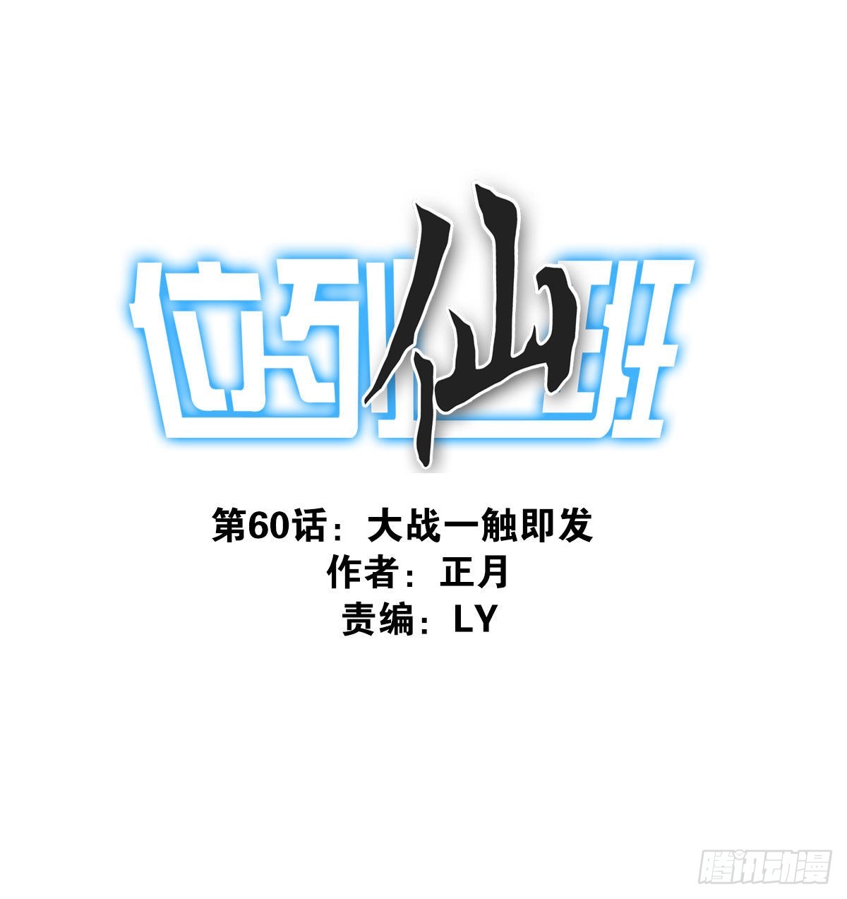 《位列仙班》060-大战在即 第1页
