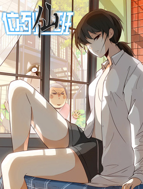 《位列仙班》漫画封面图 - tl漫画