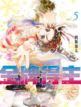《金牌得主》漫画封面图 - tl漫画