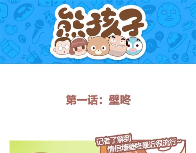 《我们都是熊孩子》第1话 壁咚 第1页