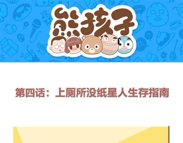 《我们都是熊孩子》第4话 上厕所没纸星人生存指南 第1页
