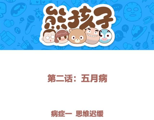 《我们都是熊孩子》第2话 五月病 第1页