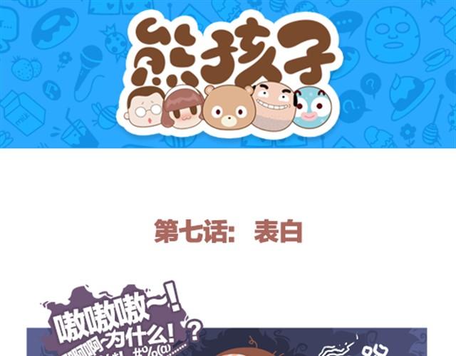 《我们都是熊孩子》第7话 表白 第1页