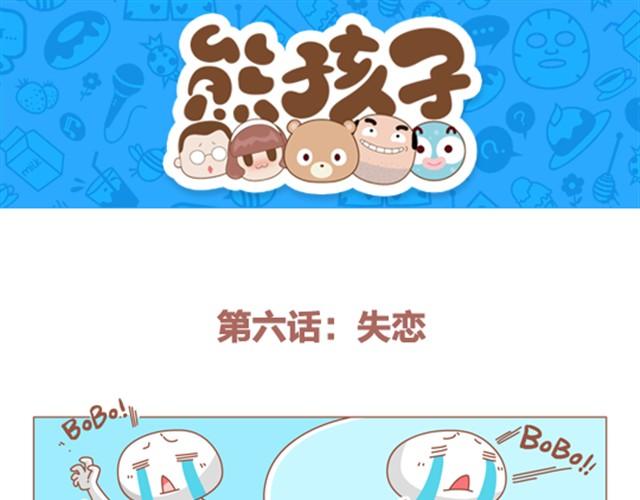 《我们都是熊孩子》第6话 失恋 第1页