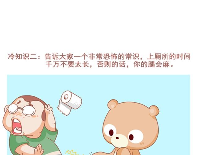 《我们都是熊孩子》第5话 冷知识 第3页