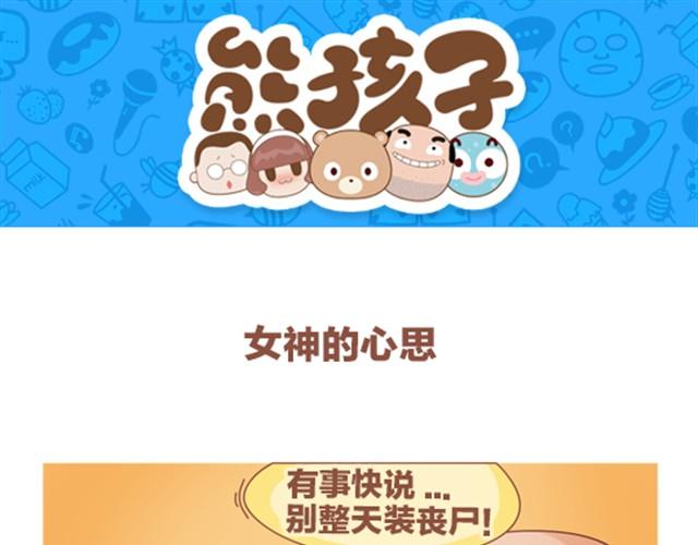 《我们都是熊孩子》第8话 女神的心思 第1页