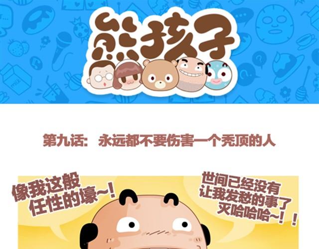 《我们都是熊孩子》第9话 永远都不要嘲笑一个秃顶的人 第1页