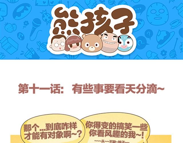 《我们都是熊孩子》第11话 看天分吧 第1页