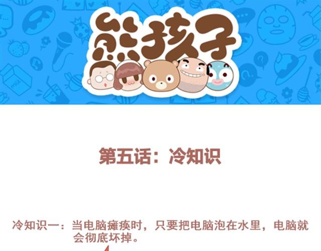《我们都是熊孩子》第5话 冷知识 第1页