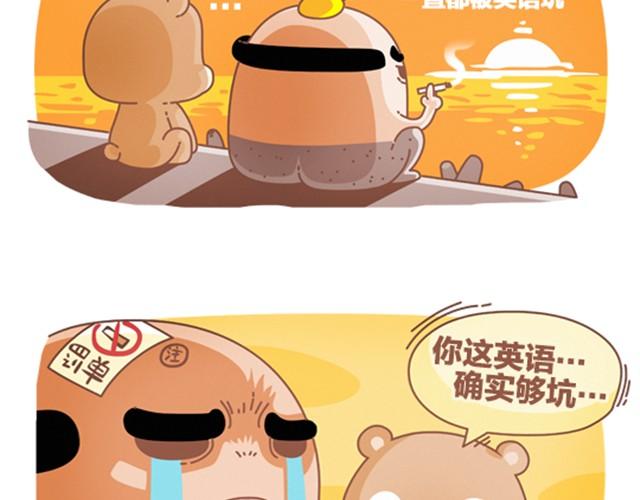 《我们都是熊孩子》第14话 我爱背单词 第4页